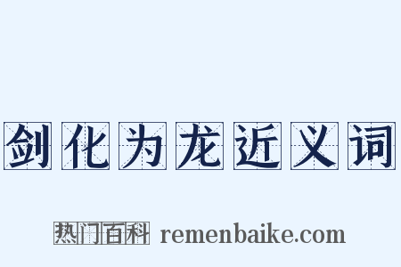 剑化为龙近义词是什么意思的图片